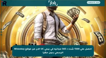 احصل على 1500 شدة + 345 مجانية في ببجي UC الآن من موقع Midasbuy الرسمي بدون حظر!